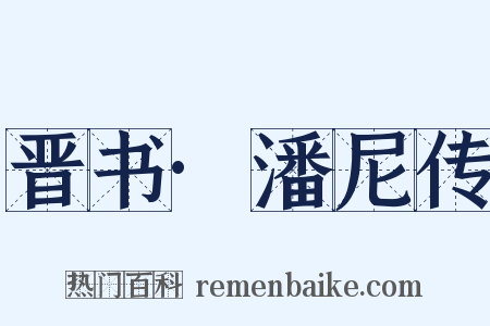 晋书·潘尼传是什么意思的图片